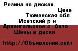 Резина на дисках Bridgestone Dueler A/T 265/70 R15 › Цена ­ 20 000 - Тюменская обл., Исетский р-н, Архангельское с. Авто » Шины и диски   